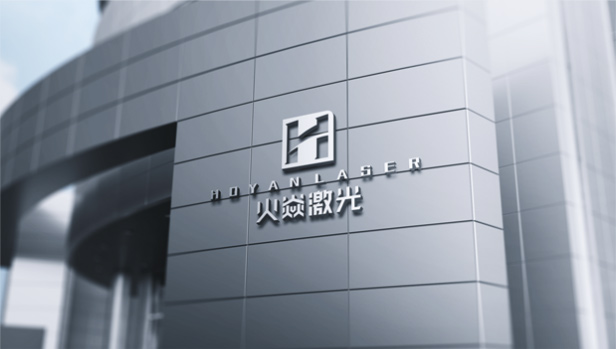深圳市火焱激光科技有限公司 深圳市火焱激光科技有限公司